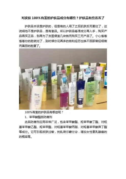 对皮肤100％有害的护肤品成分有哪些？护肤品有些该丢了