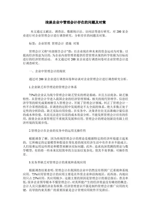 浅谈企业中管理会计存在的问题及对策