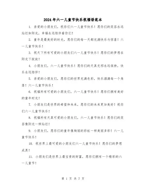 2024年六一儿童节快乐祝福语范本（3篇）