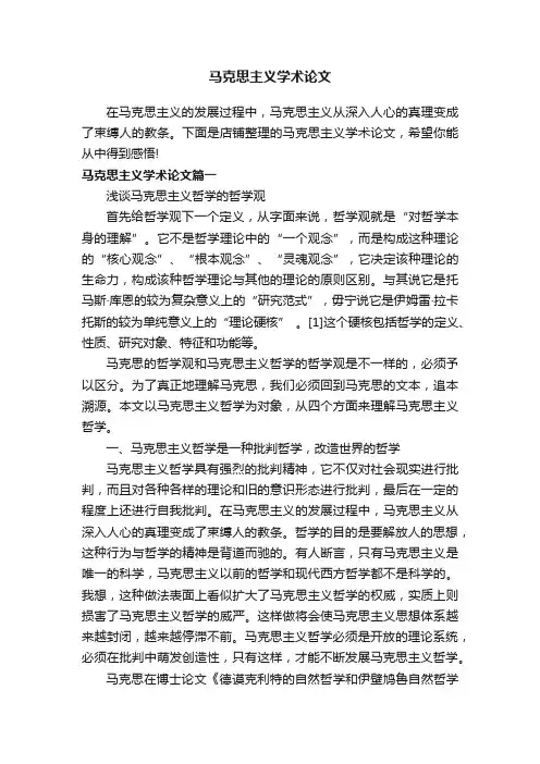 马克思主义学术论文