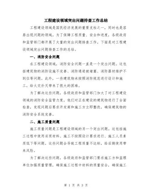 工程建设领域突出问题排查工作总结