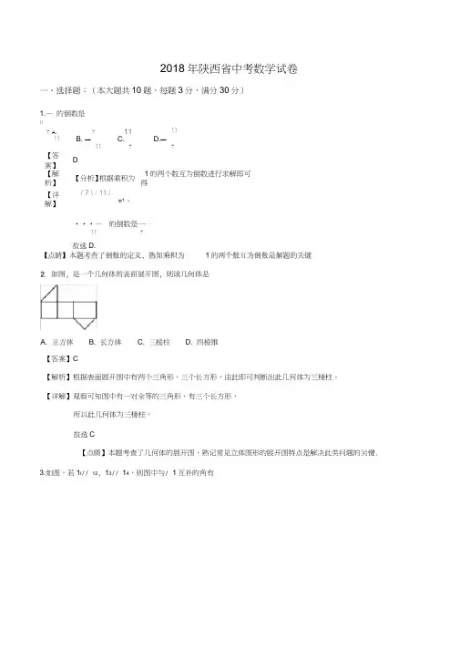 陕西省中考数学试卷含答案解析