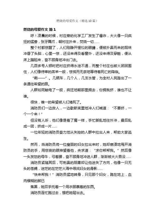 燃烧的母爱作文（精选10篇）