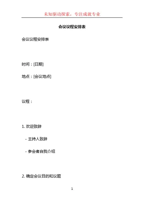 会议议程安排表 (2)