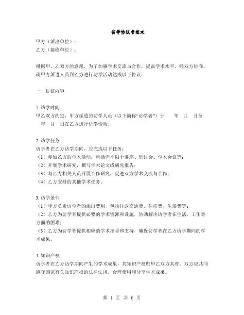访学协议书范本(2篇)