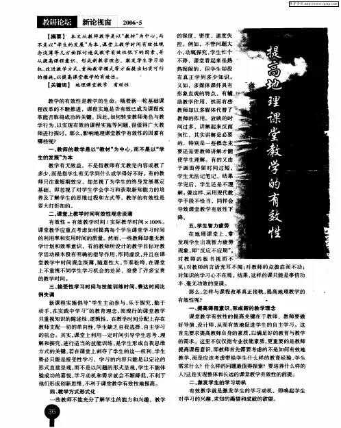 提高地理课堂教学的有效性