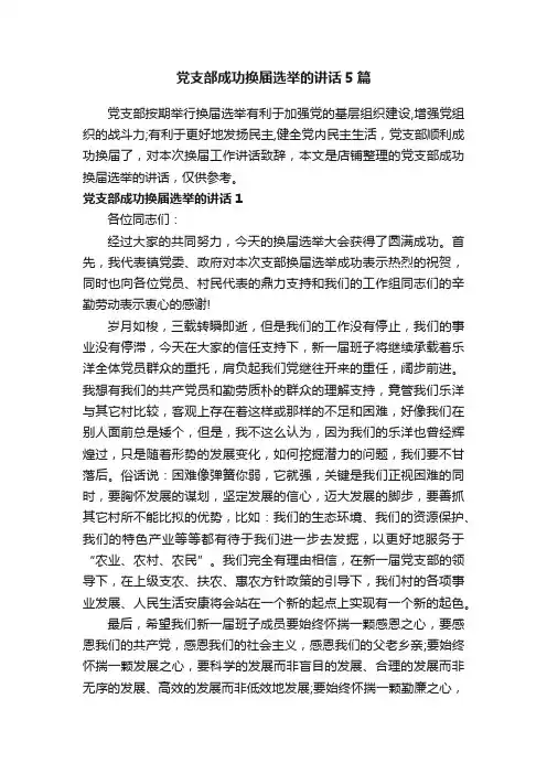 党支部成功换届选举的讲话5篇