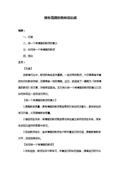 做有情趣的教师读后感