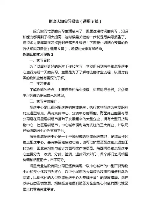 物流认知实习报告（通用5篇）