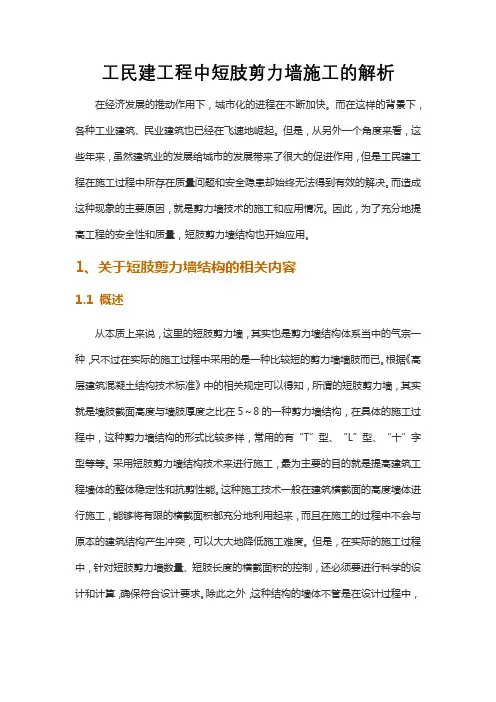 工民建工程中短肢剪力墙施工的解析