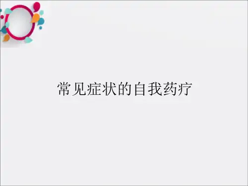 第二章第一节常见症状ppt课件