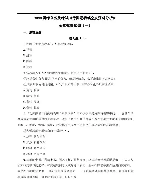 2023国考公务员考试《行测逻辑填空及资料分析》全真模拟试题(一)含解析