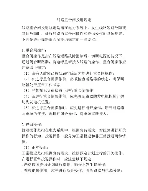 线路重合闸投退规定