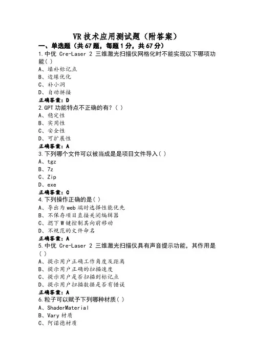 VR技术应用测试题(附答案)