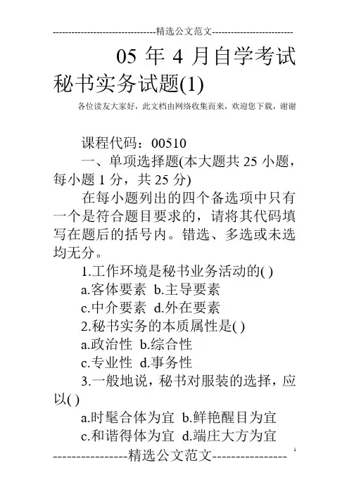 05年4月自学考试秘书实务试题(1)