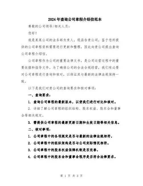 2024年查询公司章程介绍信范本