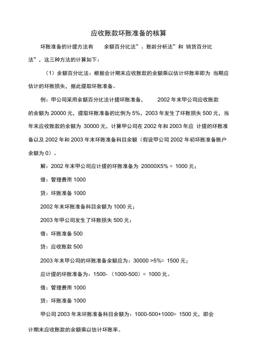 应收账款坏账准备的核算