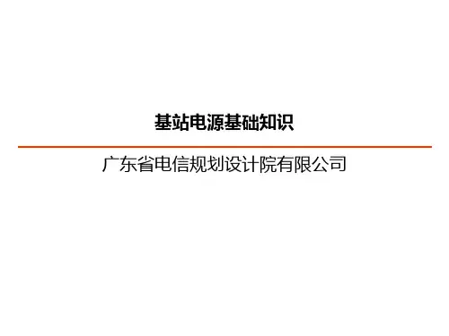 基站电源基础知识