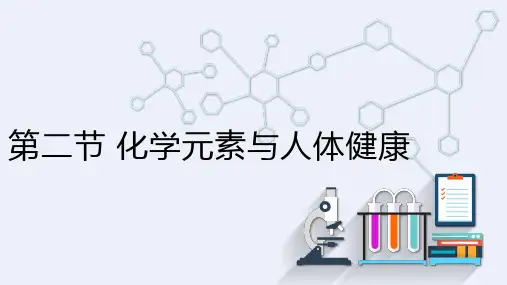 10.2 化学元素与人体健康  课件 鲁教版化学九年级下册
