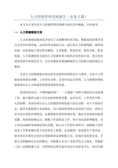 人力资源管理实践报告(必备3篇)