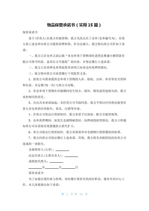 物品保管承诺书(实用15篇)