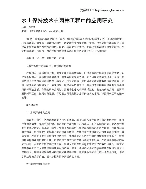水土保持技术在园林工程中的应用研究