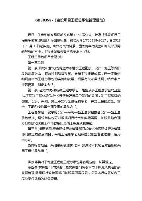 GB50358-《建设项目工程总承包管理规范》