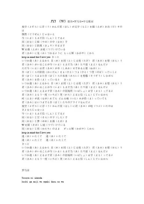 JYJ--W 假名 罗马音 中文歌词~(整理优化版)
