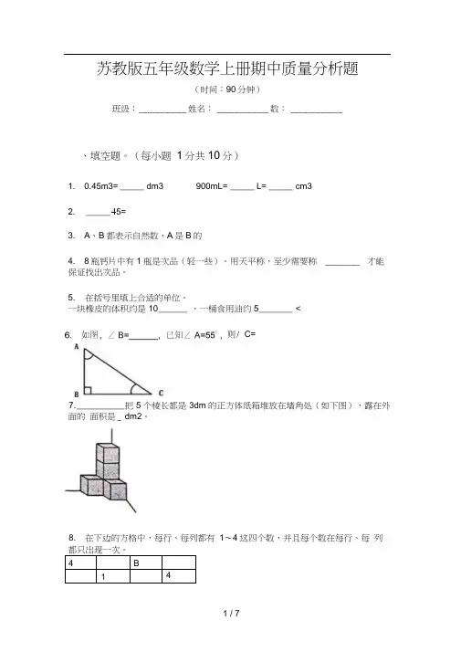 苏教版五年级数学上册期中质量分析题