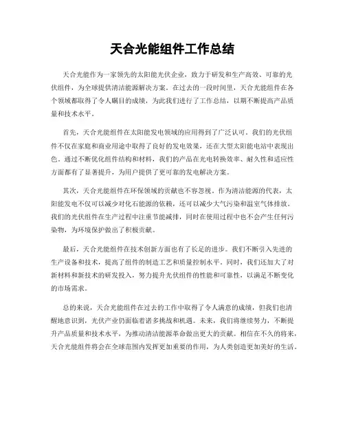 天合光能组件工作总结