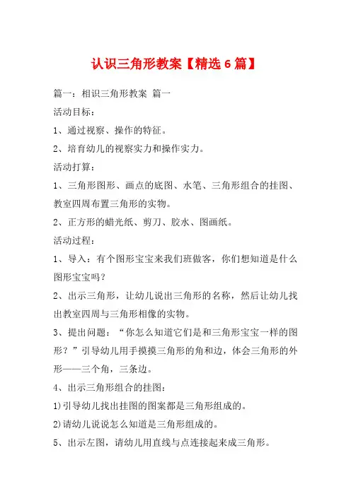 认识三角形教案【精选6篇】