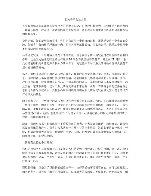 胎教音乐会发言稿