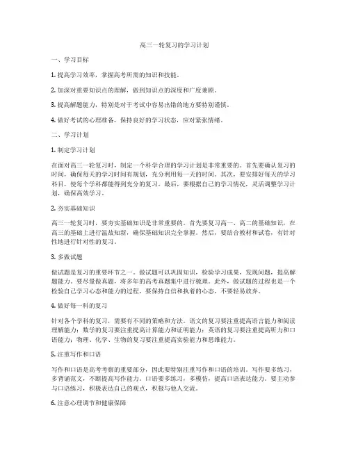 高三一轮复习的学习计划