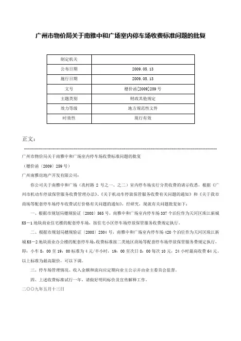 广州市物价局关于南雅中和广场室内停车场收费标准问题的批复-穗价函[2009]259号