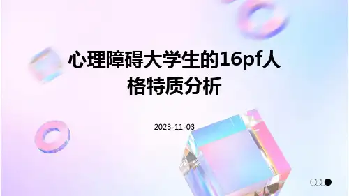 心理障碍大学生的16PF人格特质分析