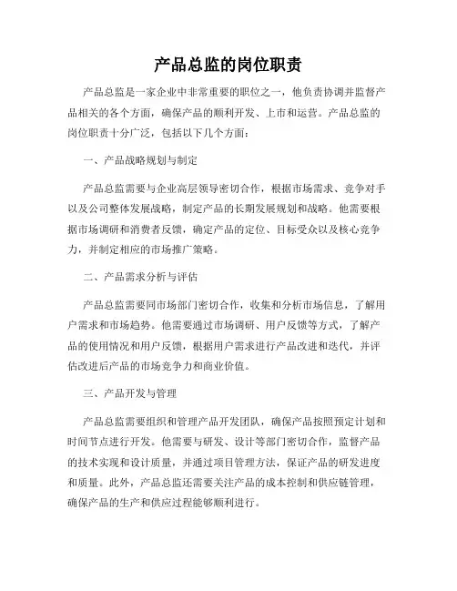 产品总监的岗位职责