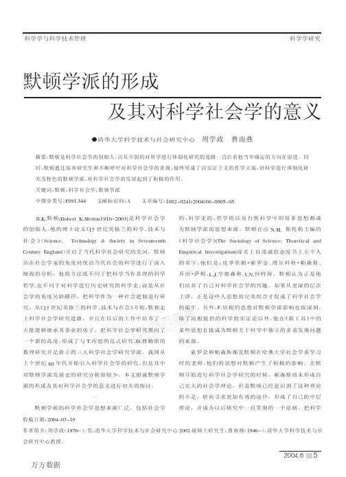 默顿学派的形成及其对科学社会学的意义