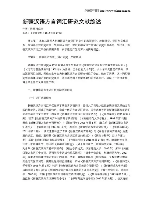 新疆汉语方言词汇研究文献综述