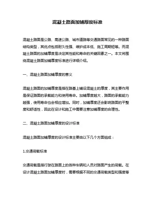 混凝土路面加铺厚度标准