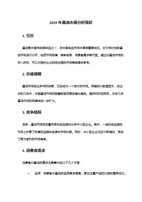 2024年酱油市场分析现状