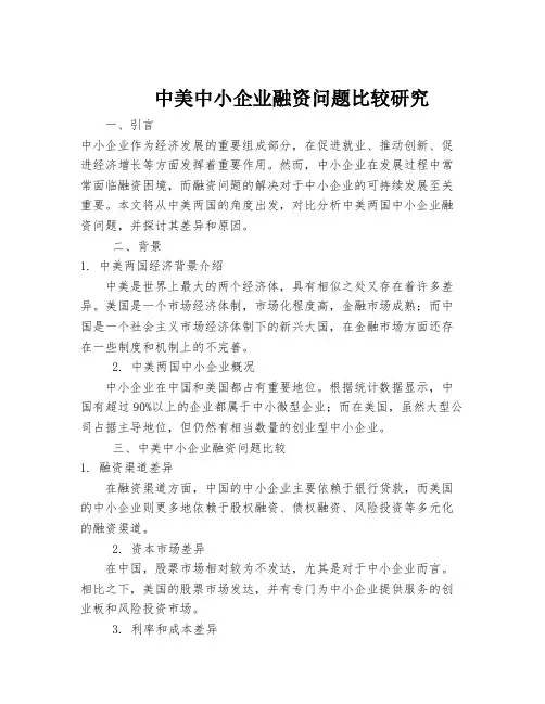 中美中小企业融资问题比较研究