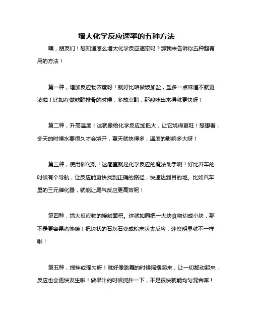 增大化学反应速率的五种方法