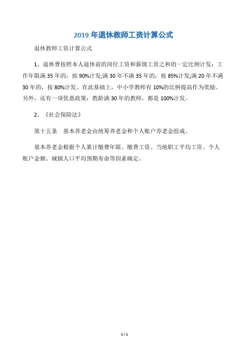 2019年退休教师工资计算公式