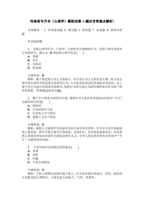 河南省专升本(心理学)模拟试卷1(题后含答案及解析)