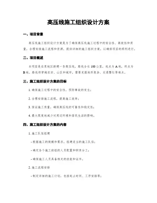 高压线施工组织设计方案