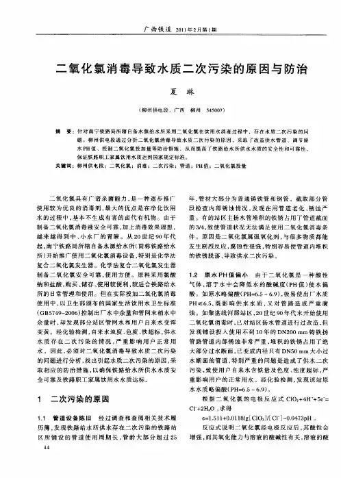 二氧化氯消毒导致水质二次污染的原因与防治