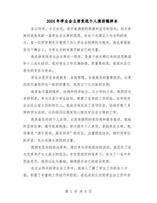 2024年学生会主席竞选个人演讲稿样本（三篇）