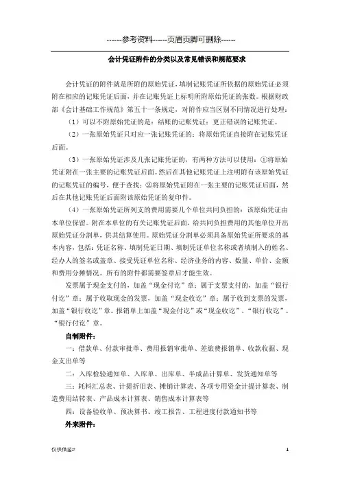 会计凭证附件的分类以及常见错误和凭证附件规范要求(仅限借鉴)