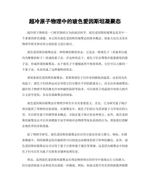 超冷原子物理中的玻色爱因斯坦凝聚态