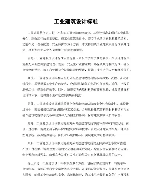 工业建筑设计标准
